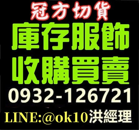 台灣服飾切貨現場鑑價實況 - 冠方切貨中心 30 年現金買斷專業服務詳情