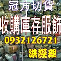 男裝庫存收購 - 成衣切貨現金買斷