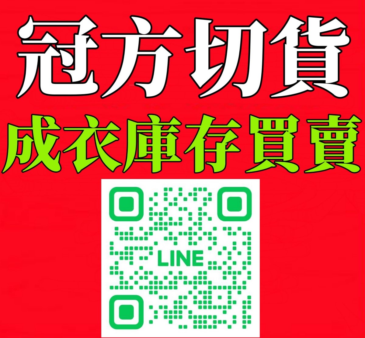 服飾切貨成功案例展示 - 冠方切貨中心切貨收購詳情